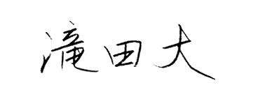 漢字サイン署名作成 名前漢字サイン署名作成と創作漢字サイン書き方