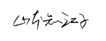 漢字書き方見本 名前サインの漢字見本創作作成と名前漢字書き方見本